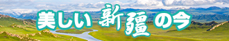 日韩操穴操B视频新疆banner-w330n60.jpg